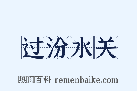 过汾水关是什么意思的图片